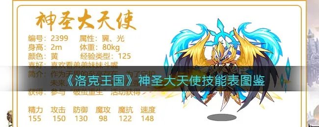 《洛克王国》神圣大天使技能表图鉴