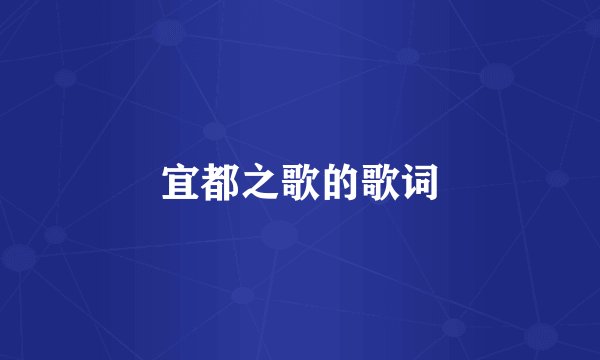 宜都之歌的歌词