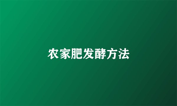 农家肥发酵方法
