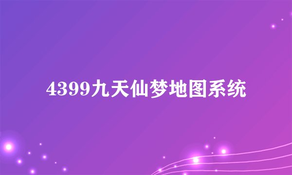 4399九天仙梦地图系统