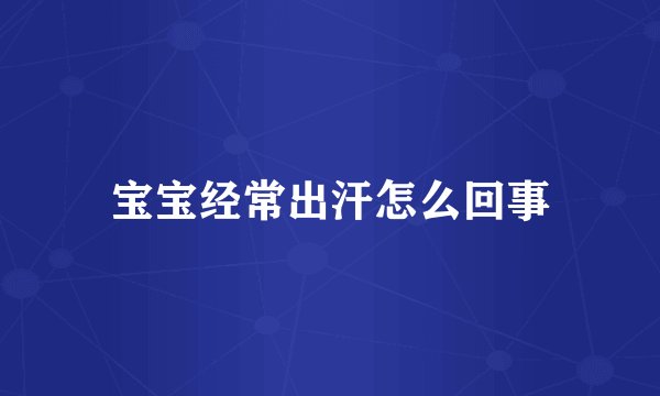 宝宝经常出汗怎么回事