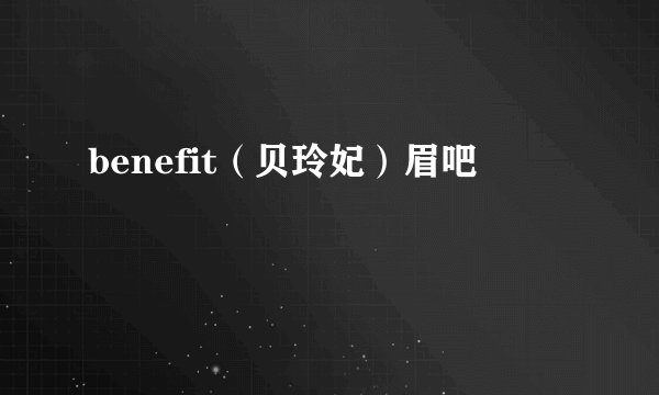 benefit（贝玲妃）眉吧