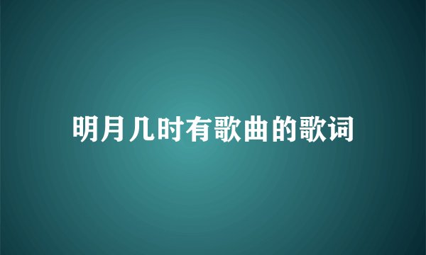 明月几时有歌曲的歌词