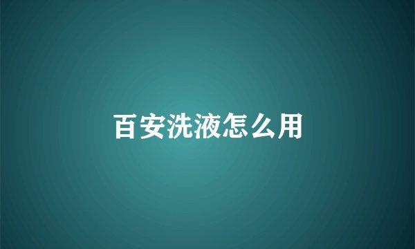 百安洗液怎么用