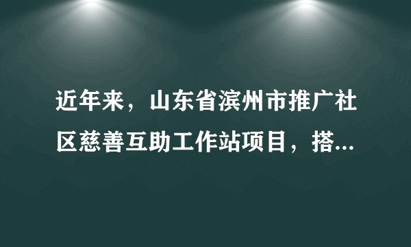 近年来，山东省滨州市推广社区慈善互助工作站项目，搭建了社区慈善平台，动员各方积极参与，建立社区慈善专项基金，在脱贫攻坚、居家养老、困难帮扶等方面发挥了重要作用。建立社区慈善互助站（　　）①有助于形成共建共治共享的全民慈善新格局②有利于让一切创造社会财富的源泉充分涌流③能够充分发挥国家财政保障基本民生的作用④创新社会救助服务方式，提升困难群众获得感A.①②B.①④C.②③D.③④