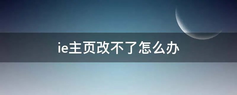 ie主页改不了怎么办