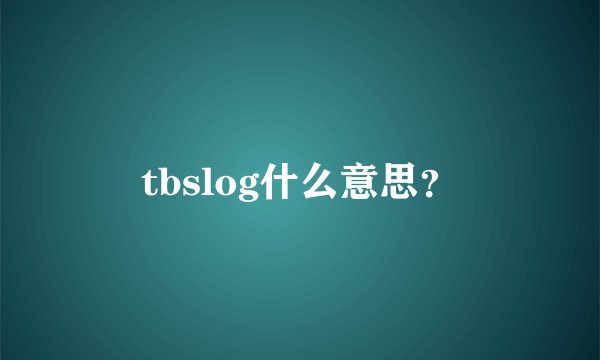 tbslog什么意思？