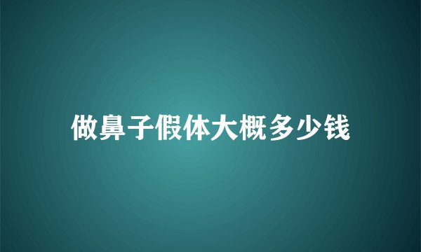做鼻子假体大概多少钱