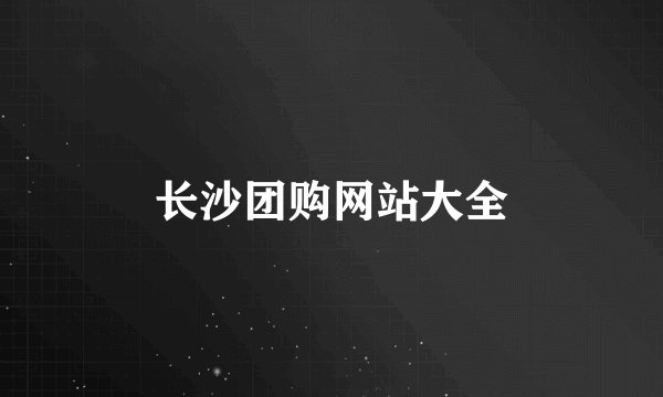 长沙团购网站大全