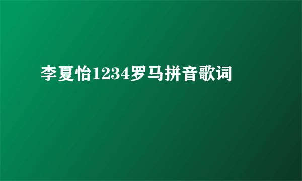 李夏怡1234罗马拼音歌词