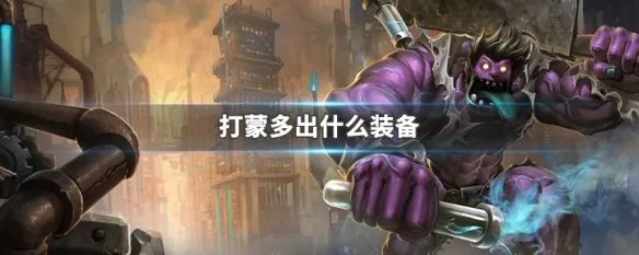 打蒙多出什么装备