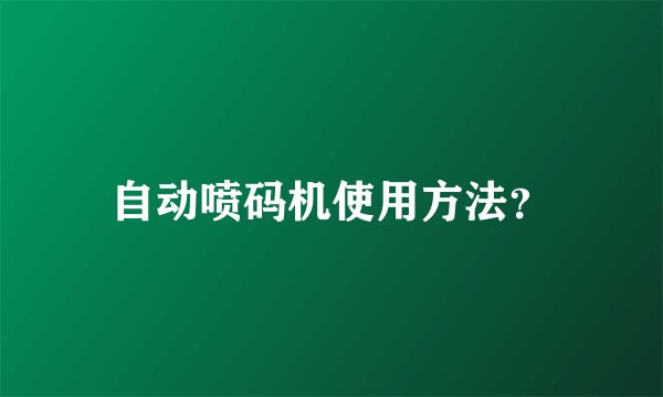 自动喷码机使用方法？