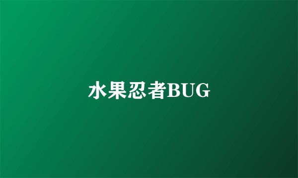 水果忍者BUG