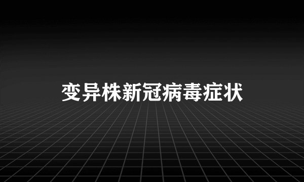 变异株新冠病毒症状