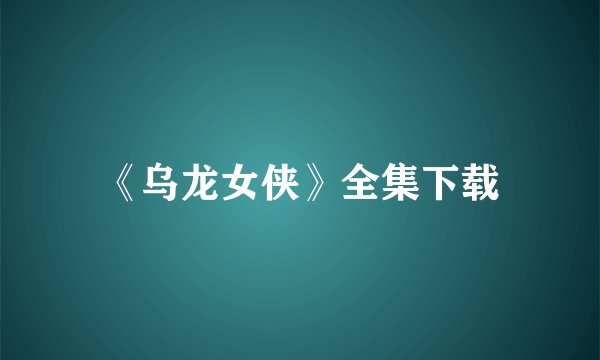 《乌龙女侠》全集下载