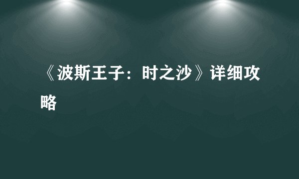 《波斯王子：时之沙》详细攻略