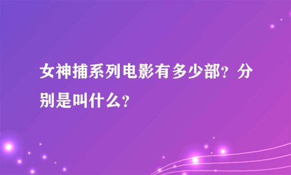 女神捕系列电影有多少部？分别是叫什么？