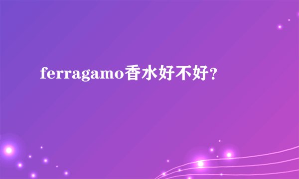 ferragamo香水好不好？