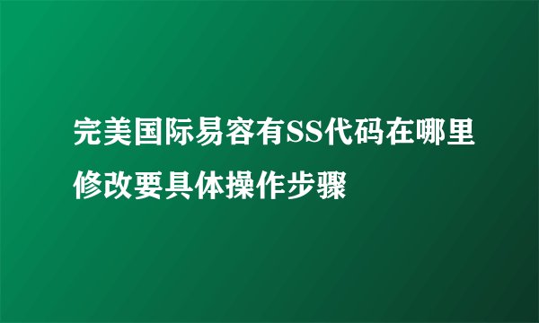 完美国际易容有SS代码在哪里修改要具体操作步骤