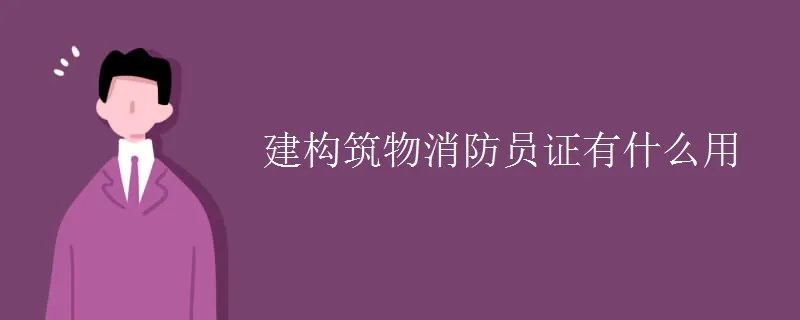 建构筑物消防员证有什么用