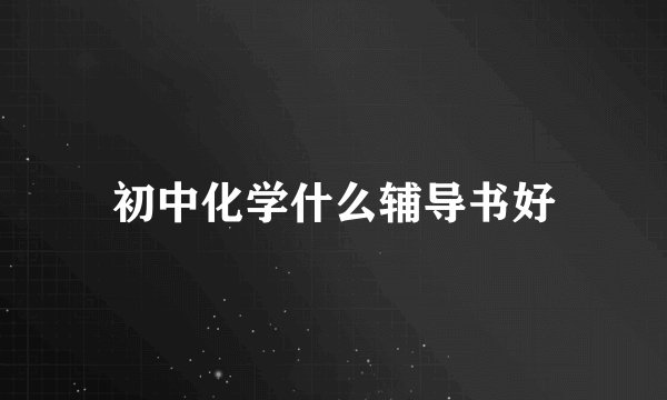 初中化学什么辅导书好