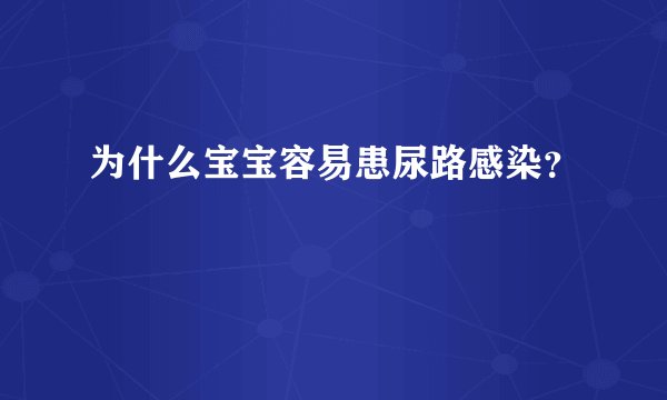 为什么宝宝容易患尿路感染？