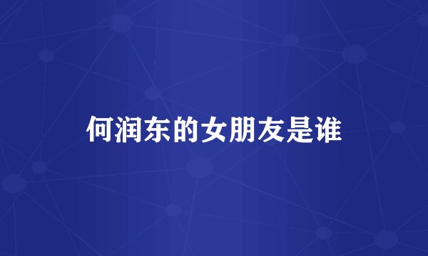 何润东的女朋友是谁