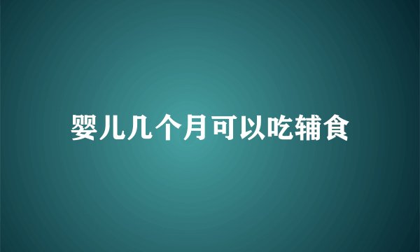 婴儿几个月可以吃辅食