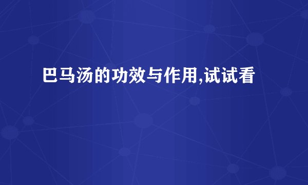 巴马汤的功效与作用,试试看