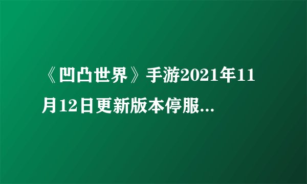《凹凸世界》手游2021年11月12日更新版本停服维护公告