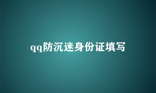 qq防沉迷身份证填写