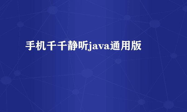 手机千千静听java通用版