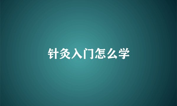 针灸入门怎么学