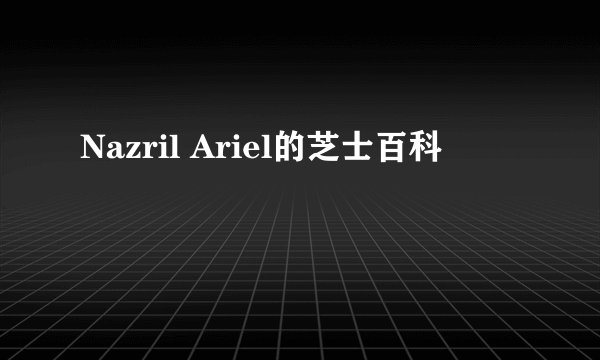 Nazril Ariel的芝士百科