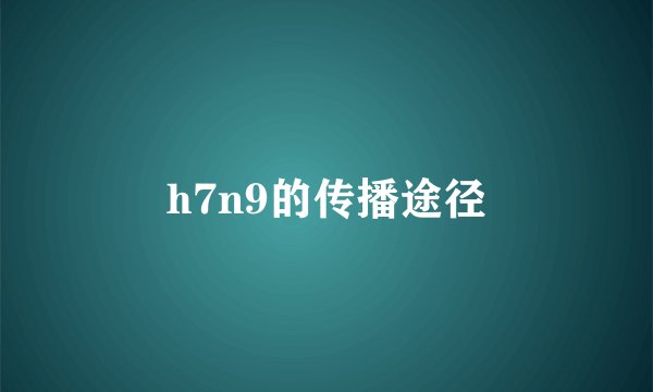 h7n9的传播途径