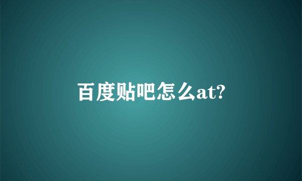 百度贴吧怎么at?