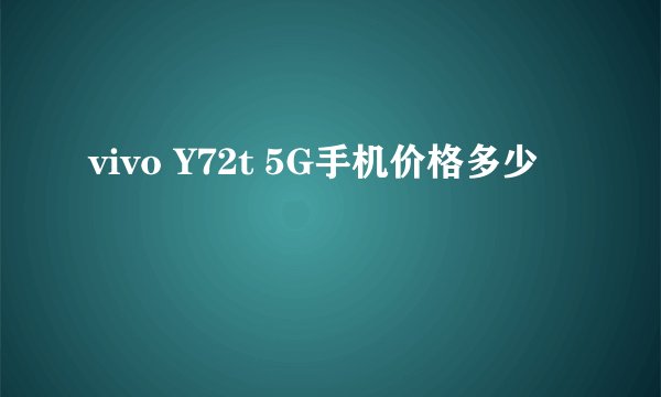 vivo Y72t 5G手机价格多少