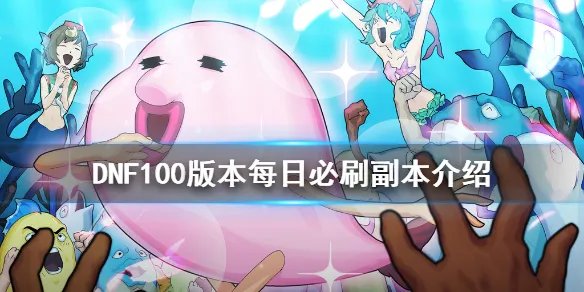 《DNF》100版本什么图必刷 100版本每日必刷副本介绍