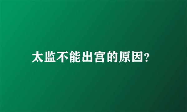 太监不能出宫的原因？