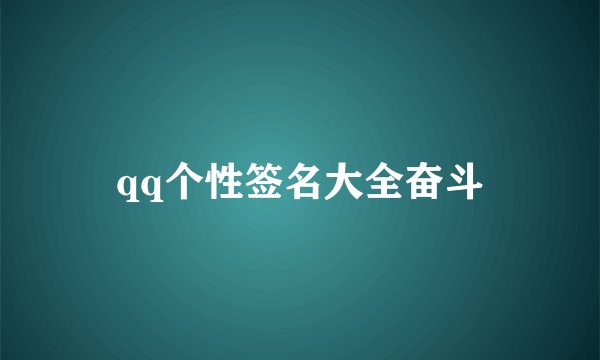 qq个性签名大全奋斗