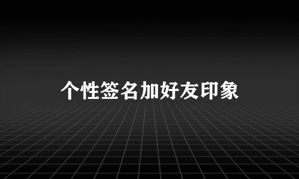 个性签名加好友印象