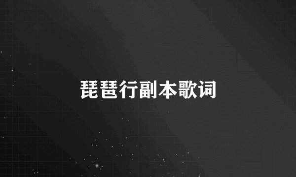 琵琶行副本歌词