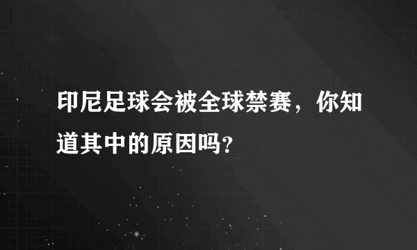 印尼足球会被全球禁赛，你知道其中的原因吗？