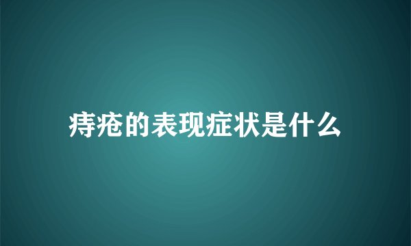 痔疮的表现症状是什么