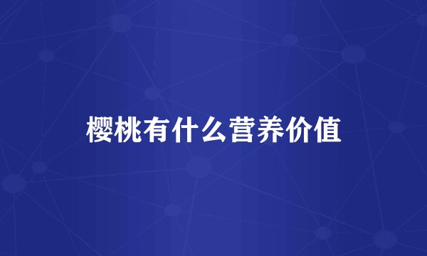 樱桃有什么营养价值