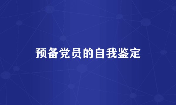 预备党员的自我鉴定