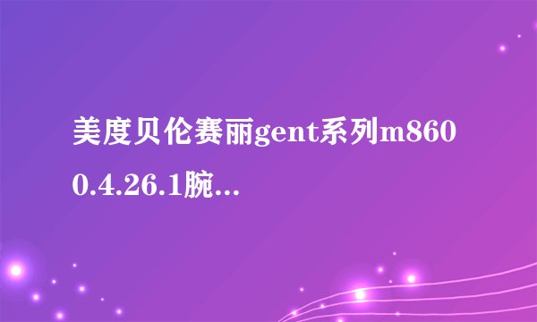 美度贝伦赛丽gent系列m8600.4.26.1腕表怎么验真假