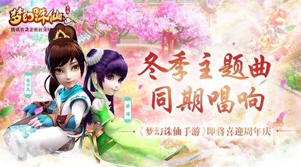 《梦幻诛仙手游》周年庆典即将开启 新版本10月28日上线