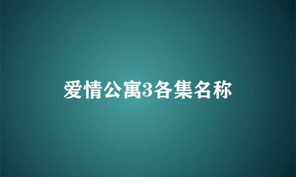 爱情公寓3各集名称