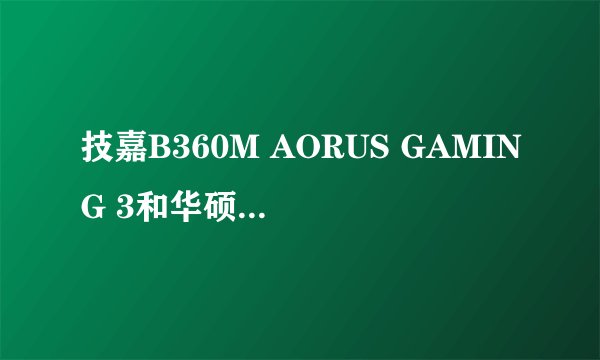 技嘉B360M AORUS GAMING 3和华硕(ASUS)STRIX X370-I GAMING区别是什么？